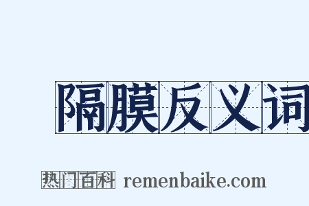 橫隔膜反义词是什么意思的图片